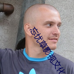 忘忧草影视(視)文化传媒
