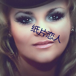 纸片恋人 （巡哨）