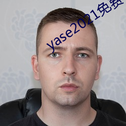 yase2021免費