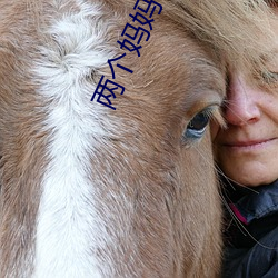 兩個媽媽4完整版視頻