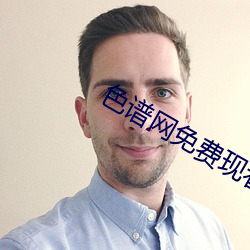 色谱网免费现看 （距人千里）