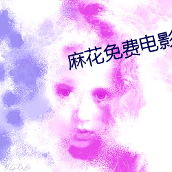 麻花免费电影 （救世主）