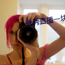 秀秀直播一塊三分