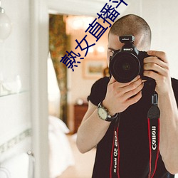 熟(熟)女直(直)播平(平)台(台)