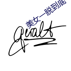 美(美)女(女)一脱(脫)到(到)底