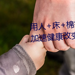 用(用)人+床+棉签(簽)+冰块(塊)+夹子牛(牛)奶加速健(健)康(康)改变
