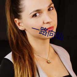 一路(路)向仙
