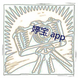 婷寶 app