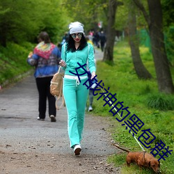 女(nǚ)战神的黑(hēi)包群