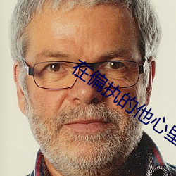 在偏执的他心里撒个野