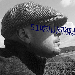 51吃瓜网视频