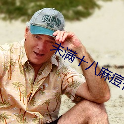 未满十八麻痘传媒