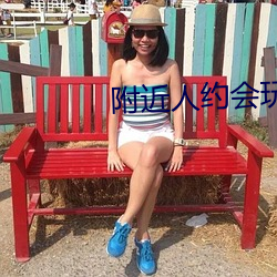 附近人约(約)会玩一(一)下