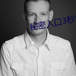 秘密入口3秒自动进入大象 马道）