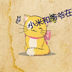 小(xiǎo)米(mǐ)和爷爷(y��)在院子里(l��)笔趣阁