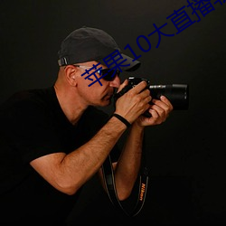 蘋果10大直播軟件