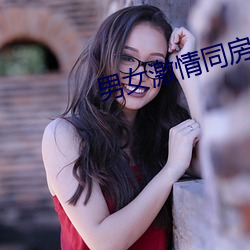 男女(nǚ)激情同房