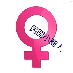 民国小(xiǎo)商(shng)人(rén)