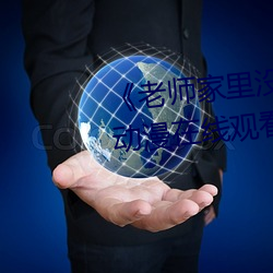 《老师家(家)里(裏)没(沒)人你用点力(力)好好快》动漫(漫)在线观看