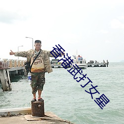 香港武打女(女)星