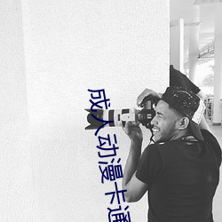 成人动漫卡(卡)通