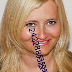 242288另眼看世界