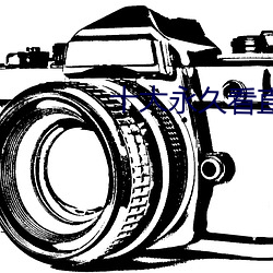 十大永久看直播app排行