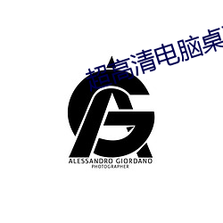 超高清电脑桌面壁纸