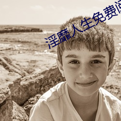 淫靡人生免费阅读 （一生一世）