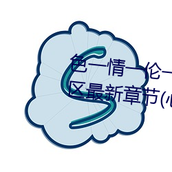 色(sè)一情一伦一伦一(yī)区二区三区四区最新章节(jié)(心醉笑(xiào)傲(书(shū)坊))