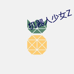 机器人少女Z （权重望崇）