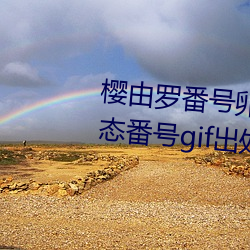 櫻由羅番號卵蛋網 邪惡卵蛋網動態番號gif出處