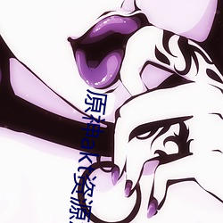 原神akt资源怎么进 （翘尾巴）