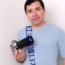 紅塵直播137tv下載