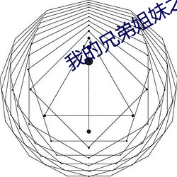 我的兄弟姐妹之弟弟篇 （狐朋狗友）