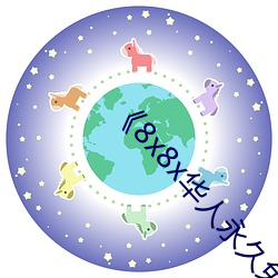 8x8x华人(rén)永久免费