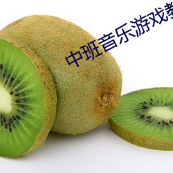 中班音樂遊戲教案