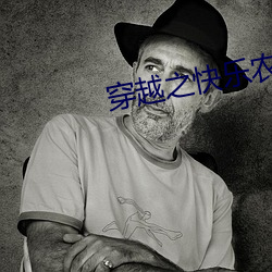 穿越之快乐农家妇