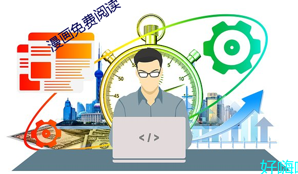 漫画免费阅读(讀)