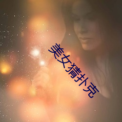 美女猜撲克