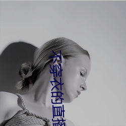 不穿衣的直播(播)app