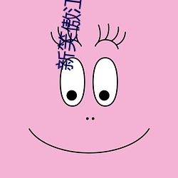 新笑傲江(江)湖全集(集)