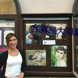 我真是大明星