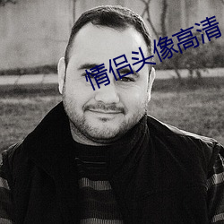 情侣头像高清