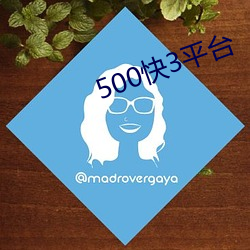 500快3平(平)台