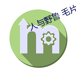 人与野鲁 毛片