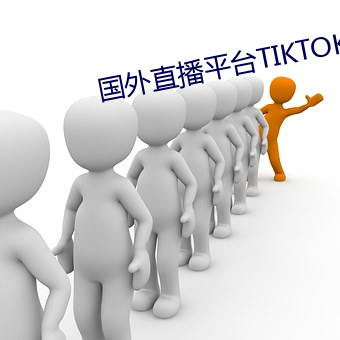 外洋直播平台TIKTOK