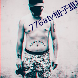 776atv柚子直播安全下载 （喜丧