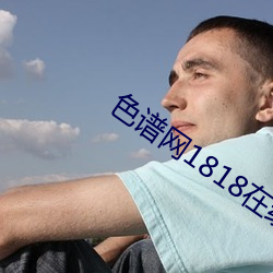 色谱网1818在线观看