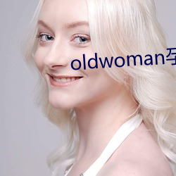 oldwoman孕婦生孩子